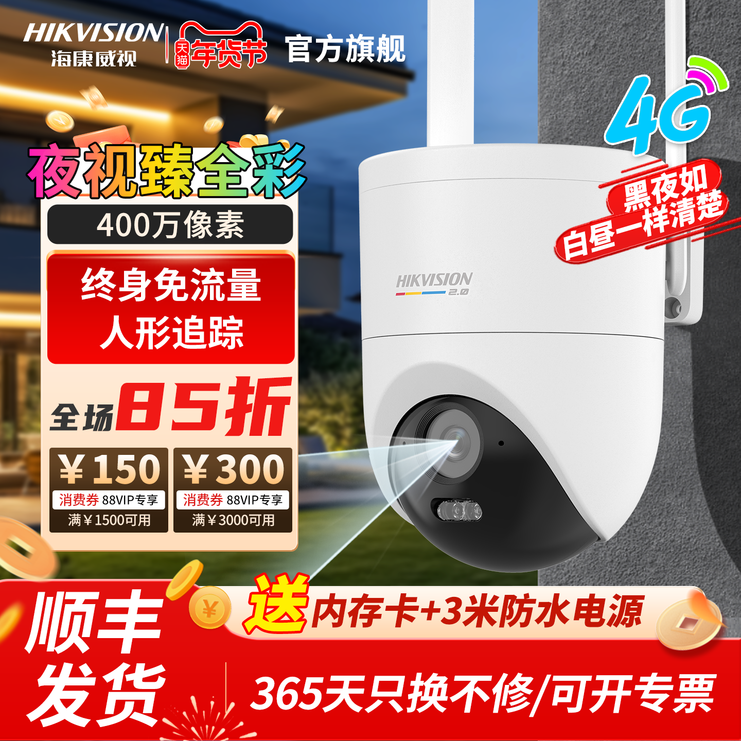 海康威视Q3P臻全彩4G终身免流双摄像头人形追踪双向对讲360无死角,电子/电工,4G/5G摄像头,淘宝优惠券,粉丝福利购,淘宝优惠卷