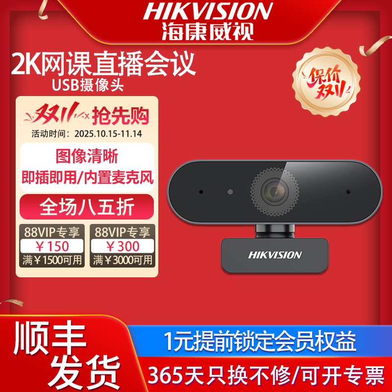 海康威视USB电脑摄像头2K高清免驱动内置麦克风家用网课直播会议