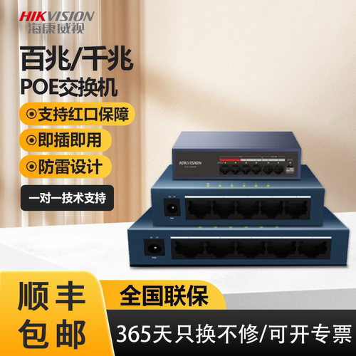 海康威视POE网线交换机