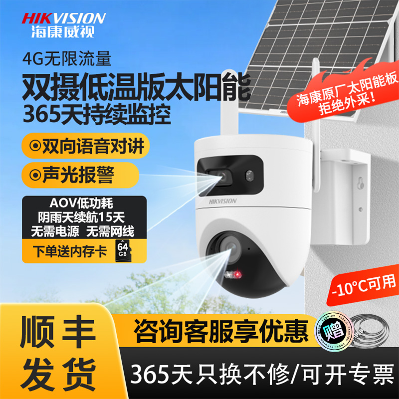 海康威视太阳能监控双摄像头