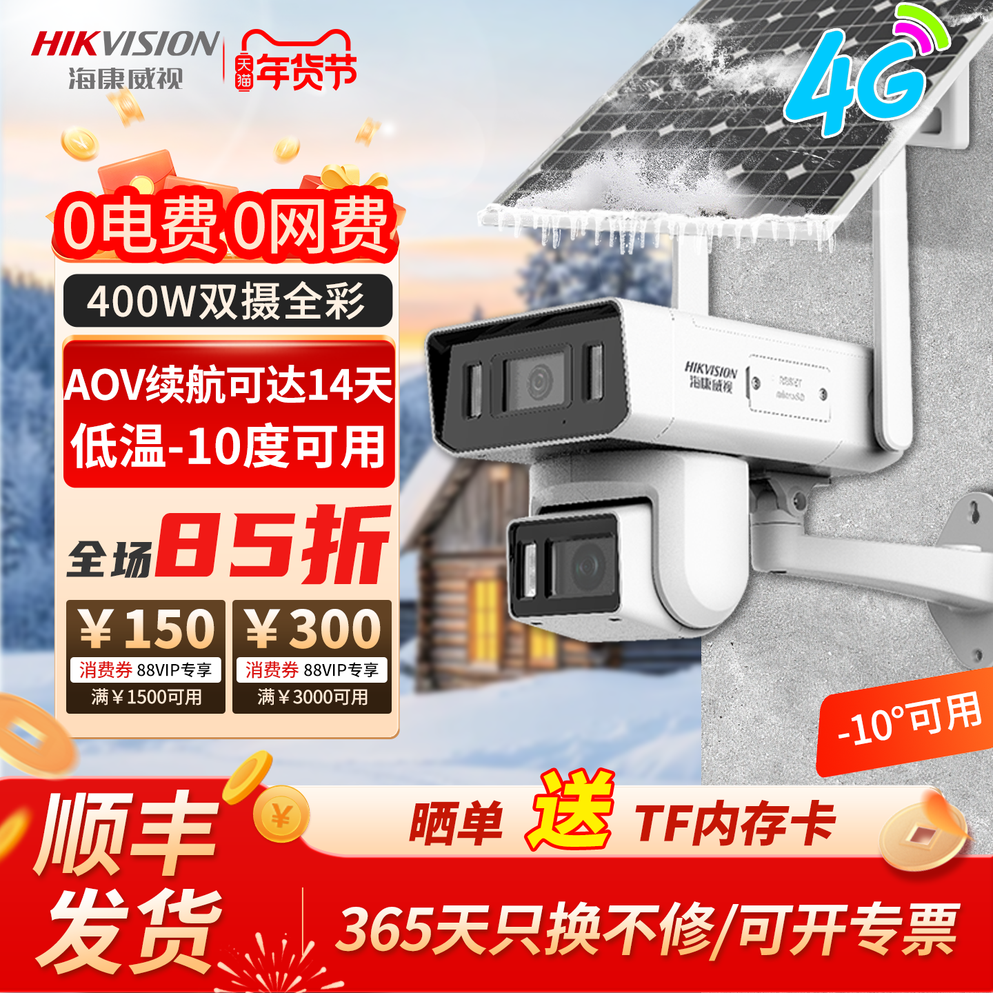 海康威视AOV太阳能低温双摄像头监控4G免流户外太阳能高清夜视家,电子/电工,太阳能摄像头,淘宝优惠券,粉丝福利购,淘宝优惠卷