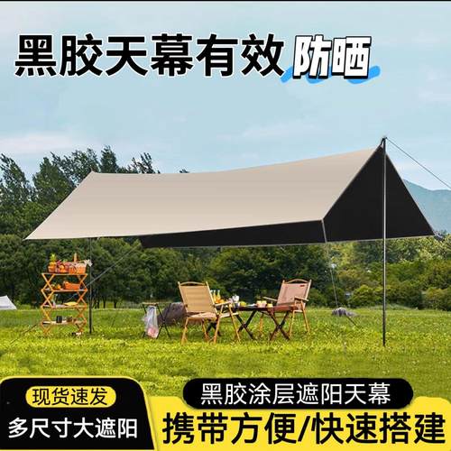黑胶天备幕帐篷户防外装桌椅露营六套件野营防晒风遮阳089棚布大