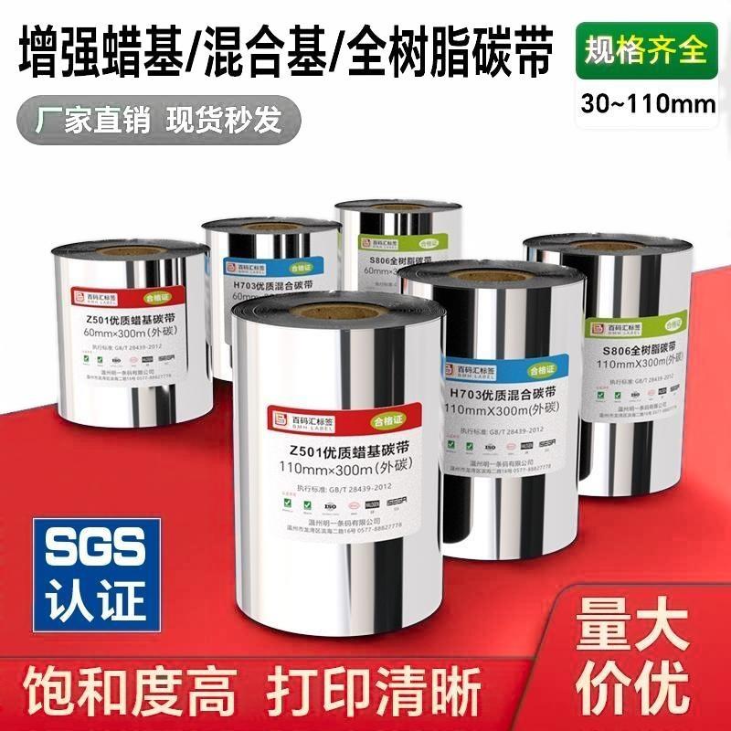 蜡基混合基碳带卷增强树脂110X300m 40mm 50 60 70 90标签纸贴纸