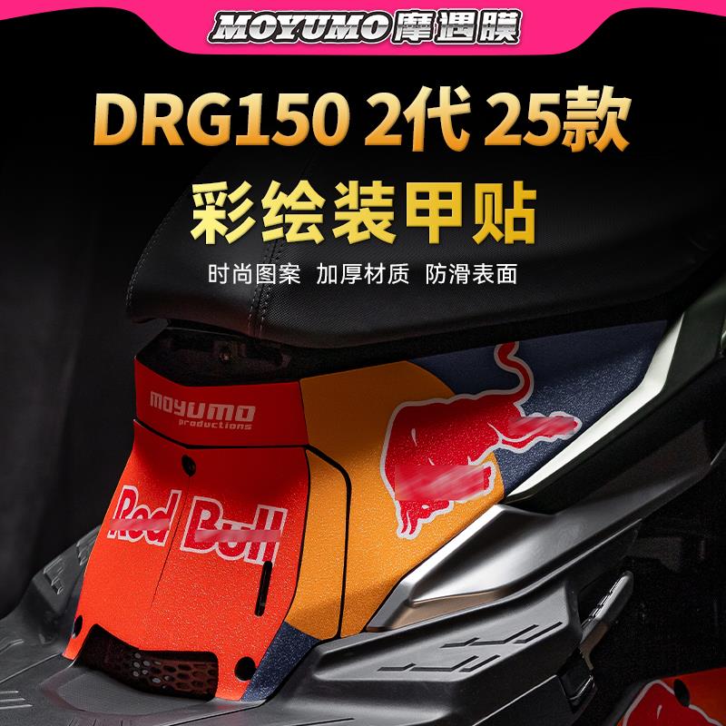 适用25款三阳DRG150第二代彩绘装甲贴纸车身防撞条膜摩托 托改装