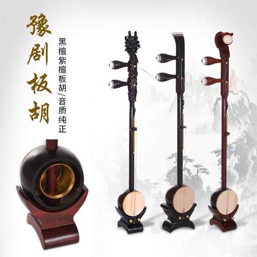 河南豫剧板胡厂家直销黑檀紫檀龙头如意头专业演奏板胡配铜内壳