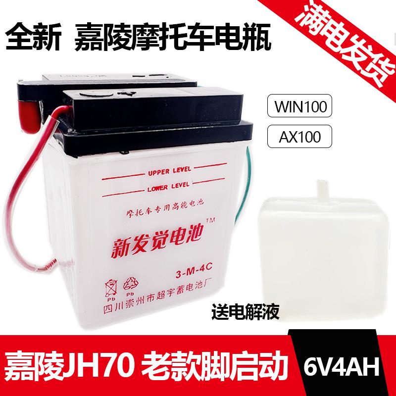 摩托车电池嘉陵JH70 老款脚启动加液复古水电瓶6V4A蓄电池6N4-BS