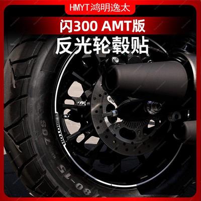 适用于 于钱江闪300 AMT版轮毂贴花轮圈反光贴片花拉花防水配件改