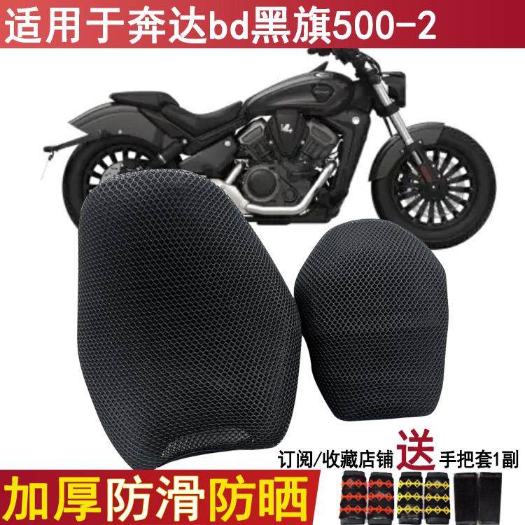 防晒机车坐垫套适用于 于奔达bd黑旗500-2座套网状透气加厚座位罩
