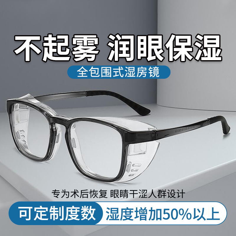 德国进口湿房镜防雾防蓝光保湿眼镜防风沙柳絮护目镜眼干术后眼镜