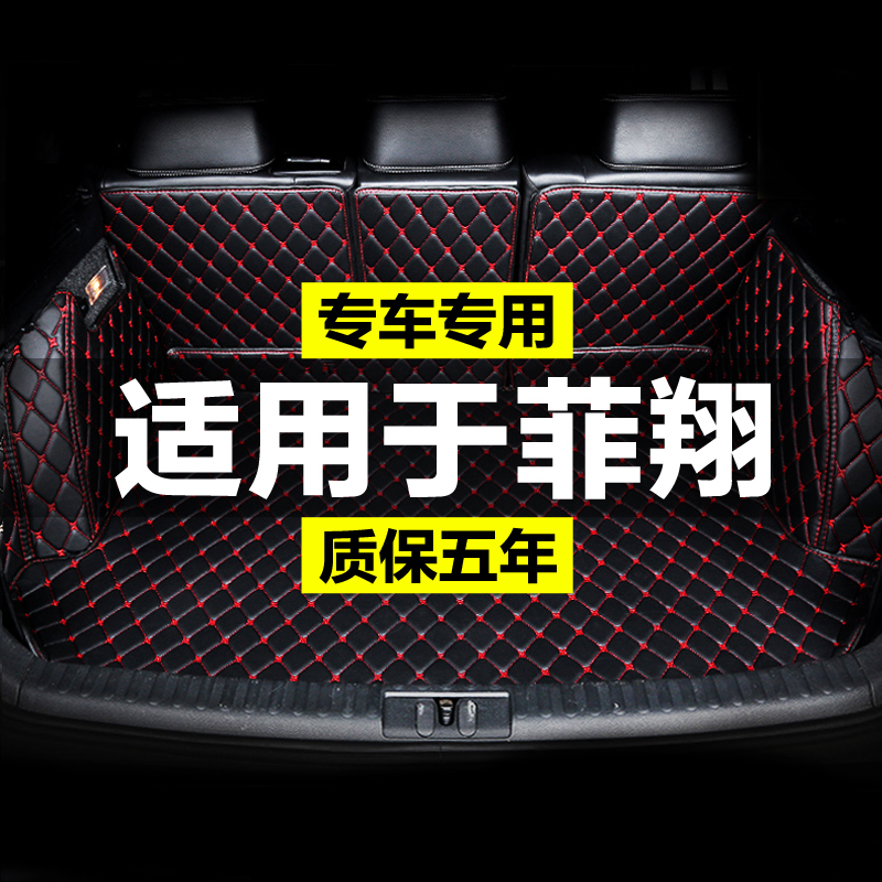 菲亚特菲翔全包围专用汽车后备箱垫尾箱垫后背老新款定制防水改装