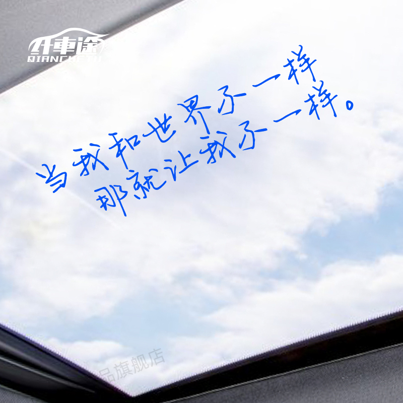 当我和世界不一样汽车贴纸