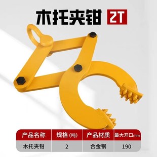 夹 起重木托夹钻板夹钳托盘拉拽u木板夹子1T2t3吨5吨货柜木箱吊装