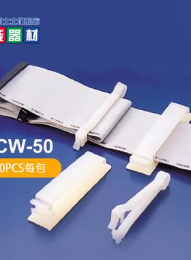 FCW-50台湾凯士士KSS-扁平电缆固定夹 100个/包