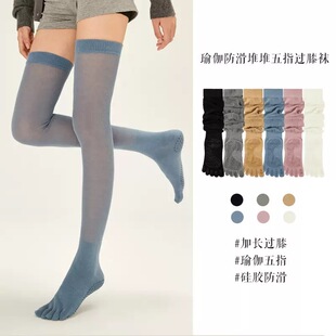 五指瑜伽过膝袜子女堆堆长袜硅胶防滑运动防下滑高筒长筒大腿袜子