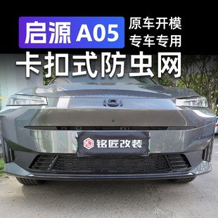 水箱保护罩防护冷凝器专用中网改装 适用长安启源a05防虫网卡扣款