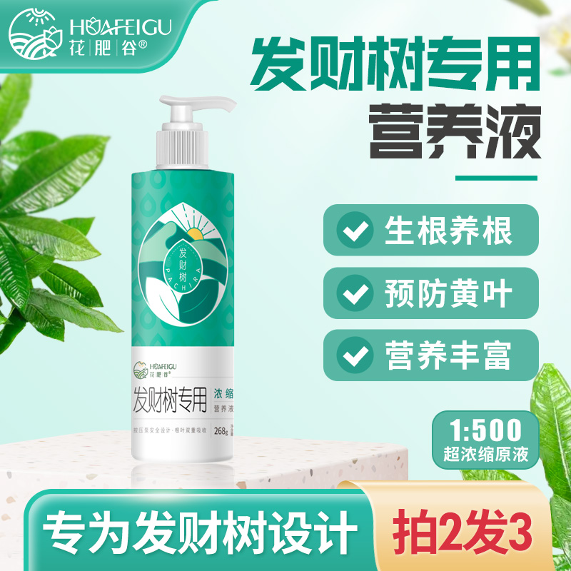 花肥谷发财树专用营养液促生根防黄叶家用盆栽按压式高浓缩水溶肥