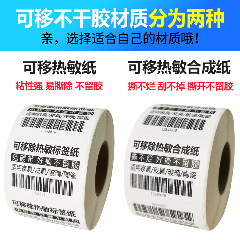 可移除热敏合成标签撕不烂贴纸60x40家具加粘不干胶纸易撕不留胶