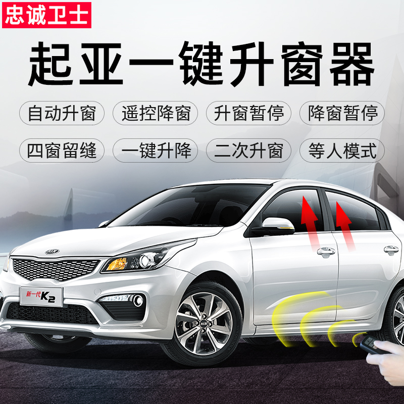 忠诚卫士起亚K3K5K2KX3K4KX5焕驰狮跑18款智跑一键自动升窗器改装