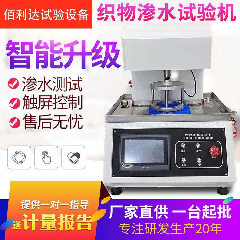 织物渗水试验机触屏无纺布渗水静水压测试仪帐篷纺织品透水性测试
