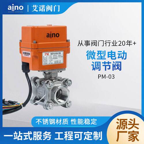 AINO微型电动调节阀精小球阀门控制电动球阀模拟量信号DN8-50
