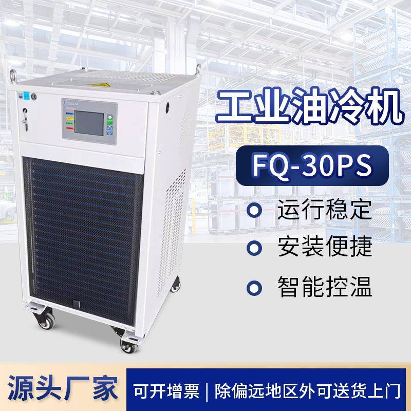 现货FQ-30PS工业风冷油冷机小型温控橡塑用制冷降温冷水机