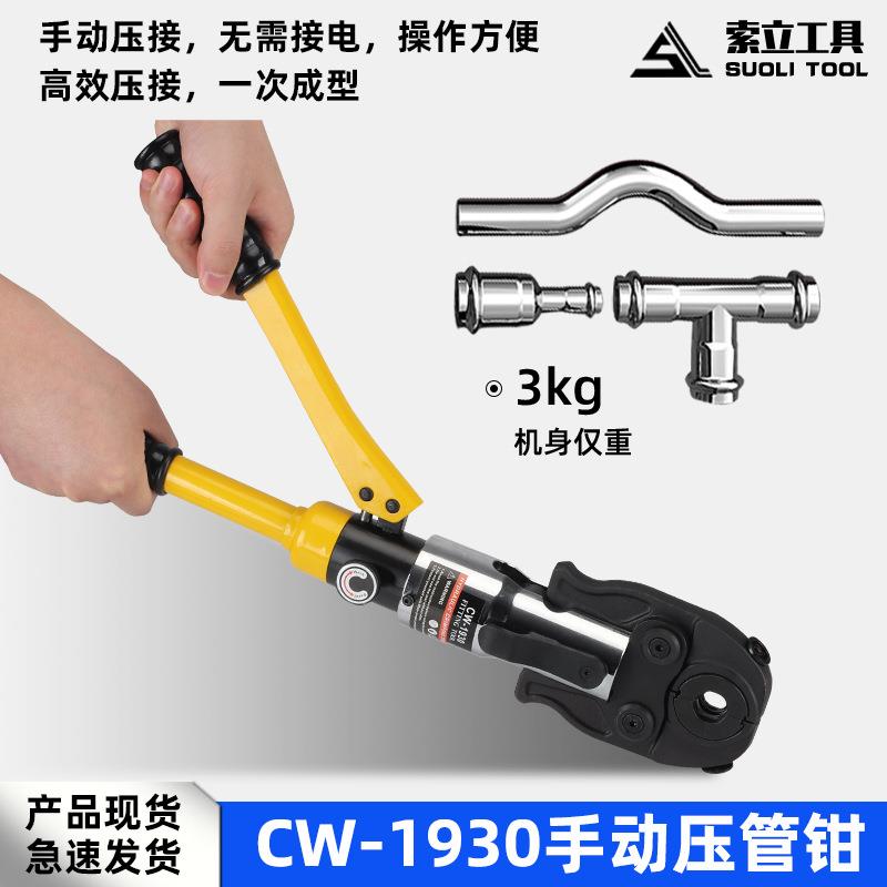 开口不锈钢压管钳液压压管钳CW1930铝塑管卡压钳自来水管压接工具