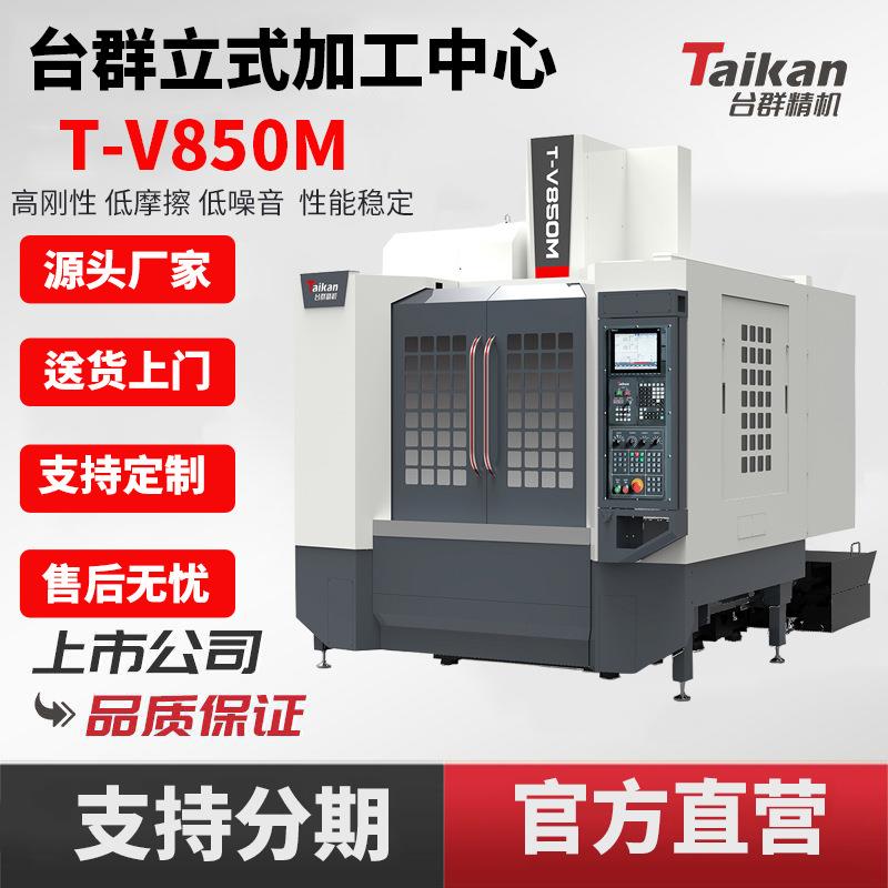 T-V850M重切线轨立式加工中心高刚性高速切削汽配零部件