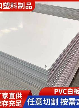 pvc白板白色pvc塑料板4mm5mm6mm比重密度1.71.65可定尺定颜色