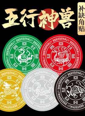 道家五行神兽房屋缺角补角东南西北青龙白虎朱雀玄武金属贴纸摆件