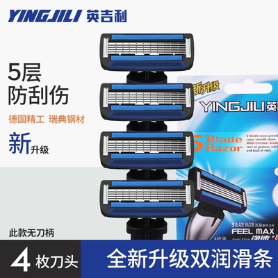 英吉利手动剃须刀防刮伤刀片式男士刮胡子5层刀头刮胡刀剃须配件