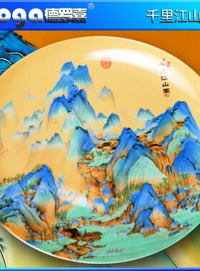 德罗嘉陶瓷器20寸千里江山装饰挂盘坐盘家居博古架办公室工艺摆件