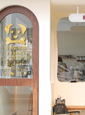 宠物店营业时间装饰玻璃贴纸美财务容医院生活馆门口布置橱窗门贴