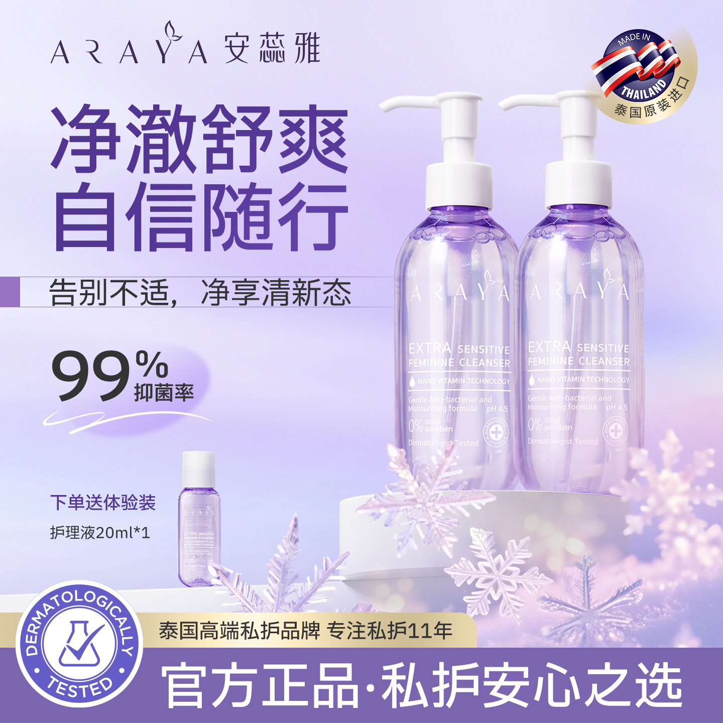 泰国女性私密护理液赠送小样