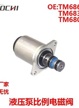 液压泵比例电磁阀多路阀电动先导电磁阀TM68301 TM68601 TM68001