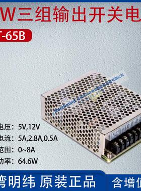RT-65B台湾明纬65W三组输出开关电源5,12V电流5A,2.8A功率64.6W