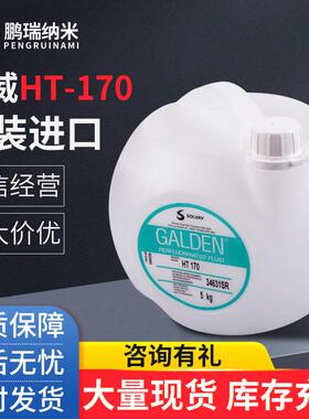 苏威GALDEN冷却液半导体全氟聚醚真空泵油HT-170氟油高粘度