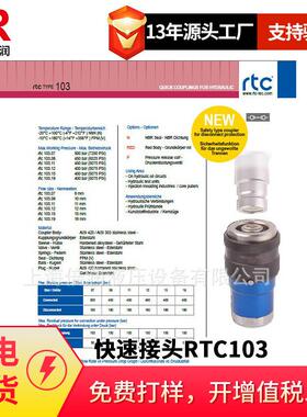 倍润RTC快速接头RTC103系列替换Staubli 103.07 103.08 103.11