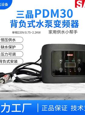 三晶PDM30单相220V/2.2KW家用水泵恒压供水专用背负式变频器