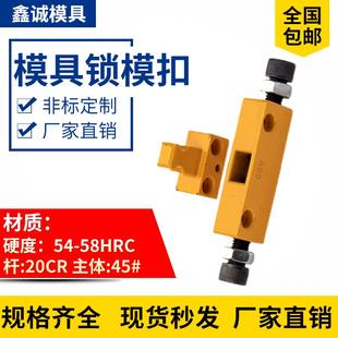 鑫诚Y721台湾模具锁模扣铁开闭器五金配件DTP08A扣机锁模器铁拉钩