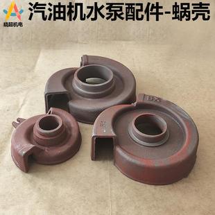 自吸泵叶轮罩 汽油机水泵 蜗壳 抽水机配件 水叶轮 1寸2寸3寸4寸