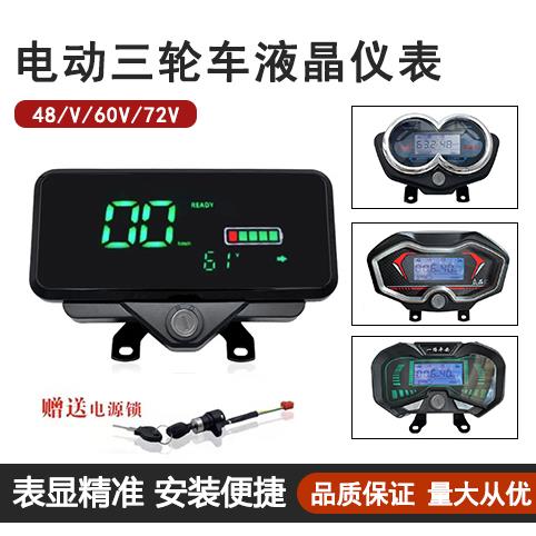 电动三轮车仪表盘总成通用液晶显示屏电瓶车通用改装配件公母插头