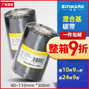 标签纸打印机色带70 300m条码 铜版 不 混合基碳带40 欣码 110mm
