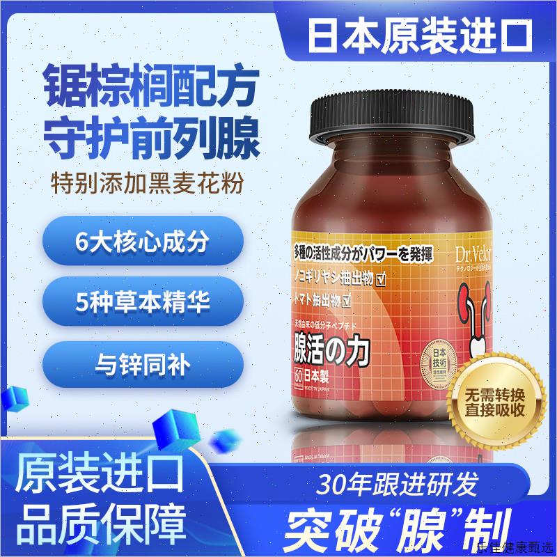 腺活力Dr.Velor日本进口前列腺通尿道炽热锯棕榈番茄红素片韦诺E