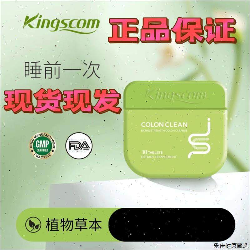 kingscom清清片天然秋葵专利益生菌快速排便全新升级30片/盒E