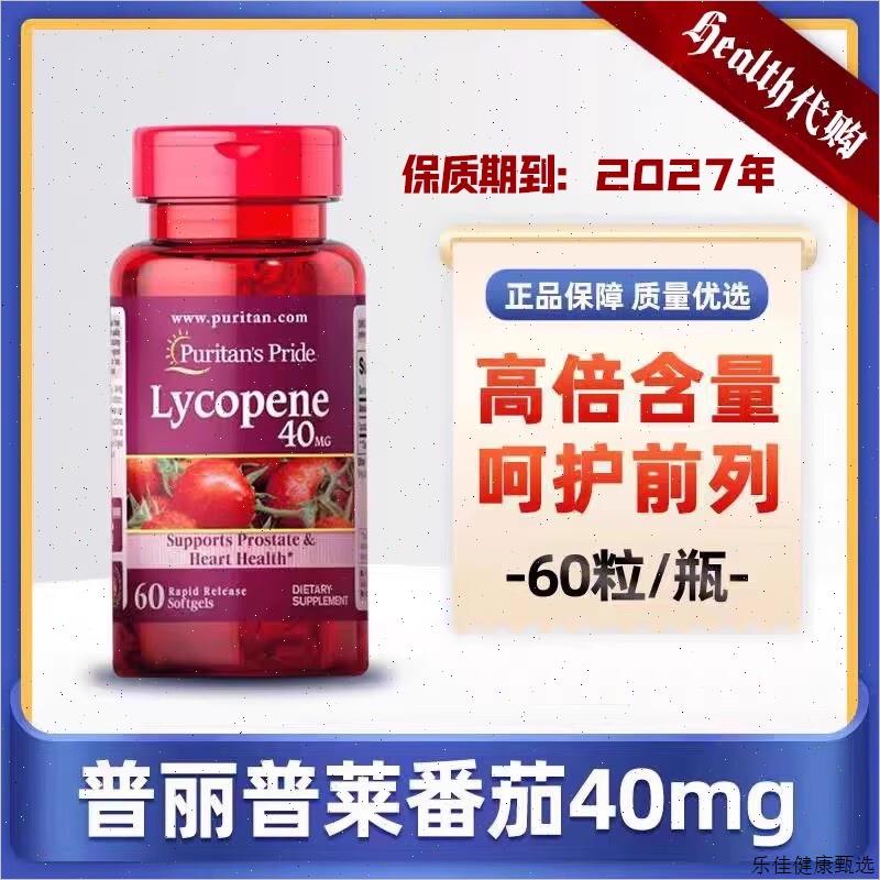 美国进口普丽普莱男士番茄红素软胶囊保健备孕高含量40mg*60粒E