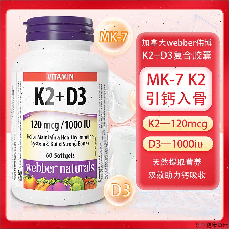 现货加拿大Webber伟博活性维生素K2D3进口MK-7维生素K2胶囊60粒E
