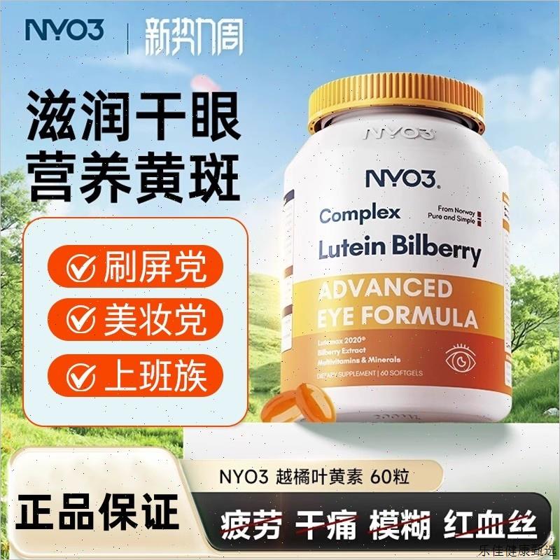 挪威进口NYO3多维越橘专利叶黄素眼胶囊眼底营养素中老年成人正E