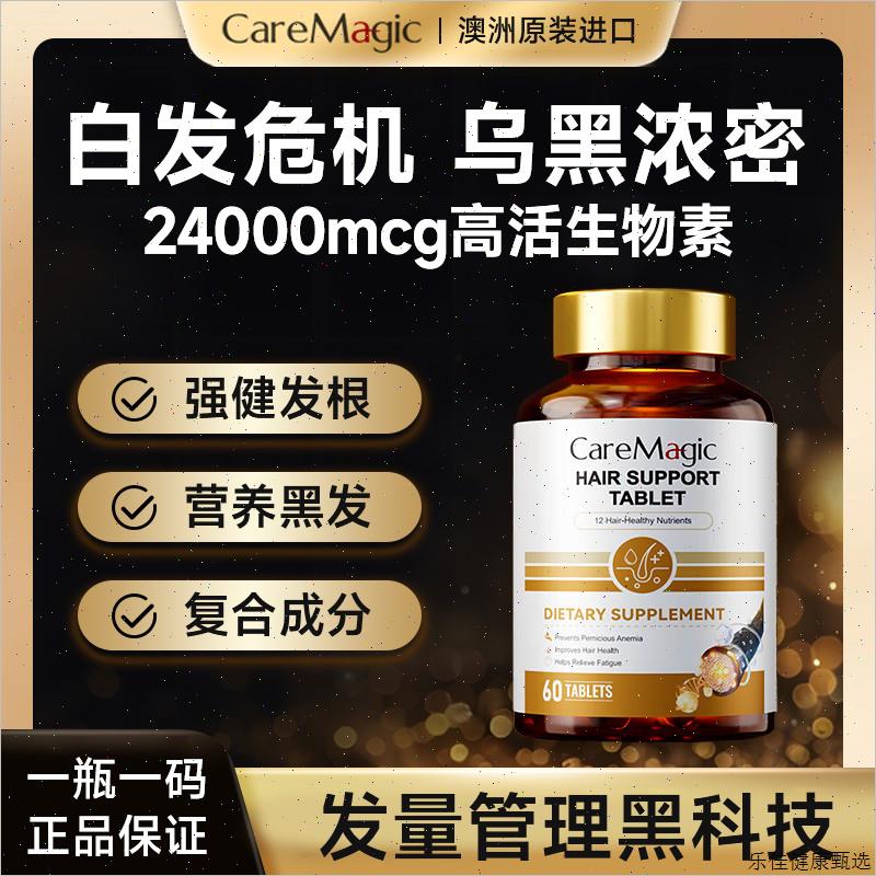 CareMagic黑发片澳洲进口生物素防脱减少掉发黑发固发强韧发根E