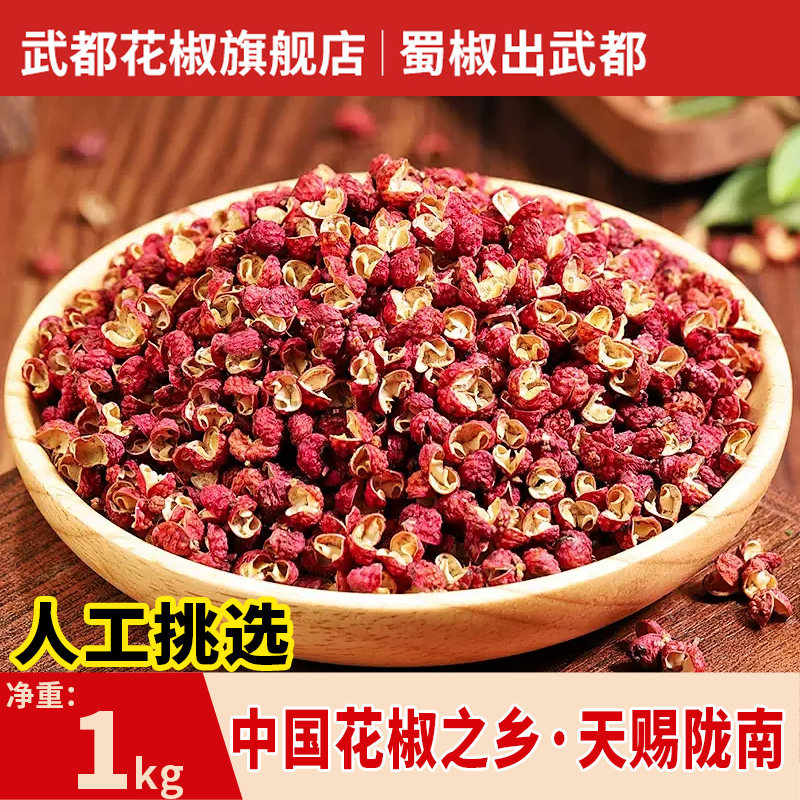 优选红皮大红袍武都花椒1000g特麻特香干红花椒特级食用花椒粒