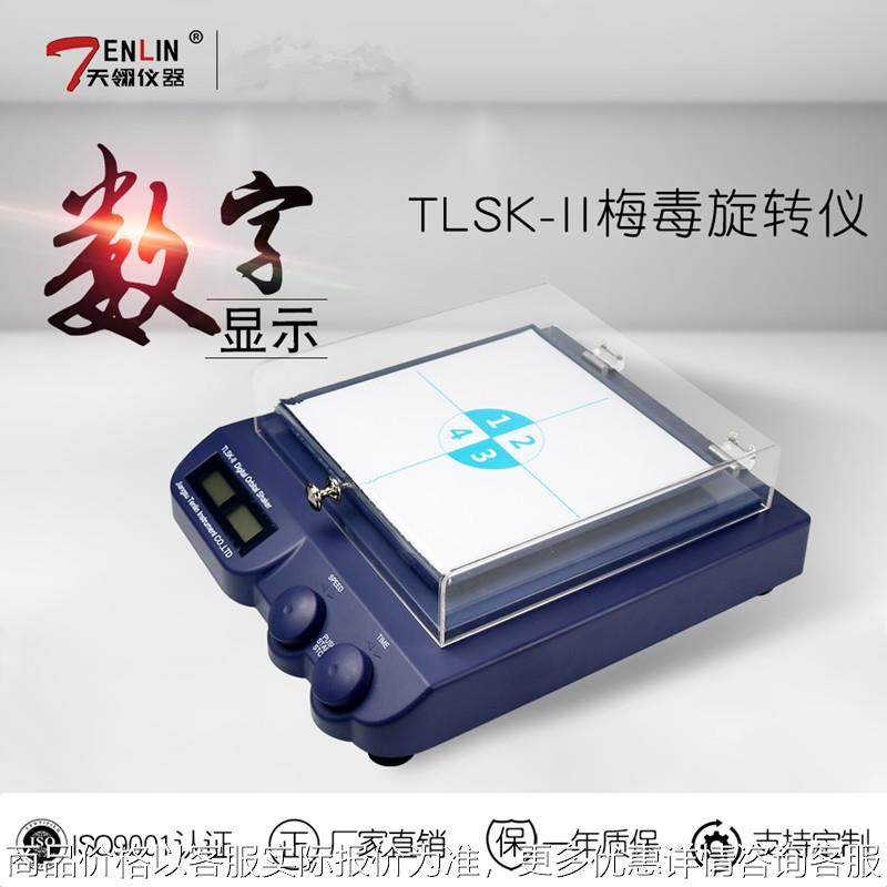 天翎TLSK-II数显梅 毒旋转仪 水平回旋振荡器水平旋转仪玻璃罩型,工业油品/胶粘/化学/实验室用品,混合设备,淘宝优惠券,粉丝福利购,淘宝优惠卷